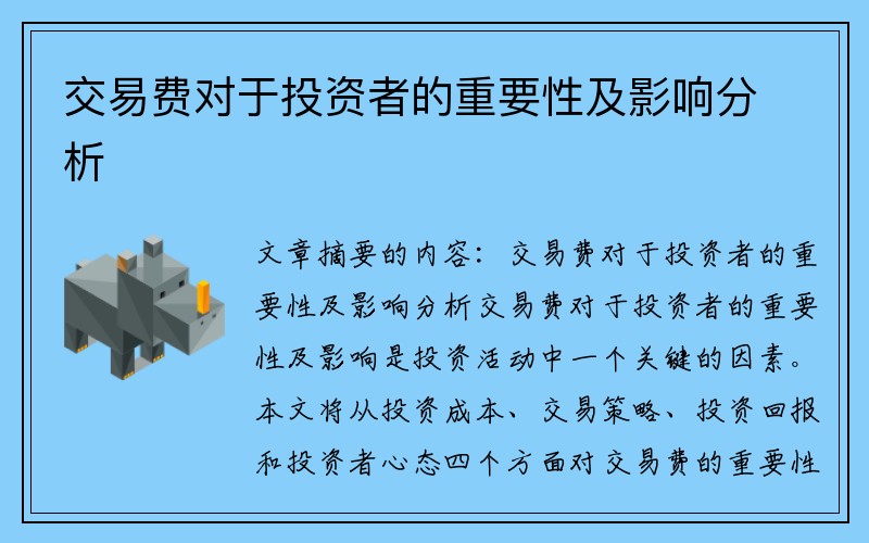 交易费对于投资者的重要性及影响分析