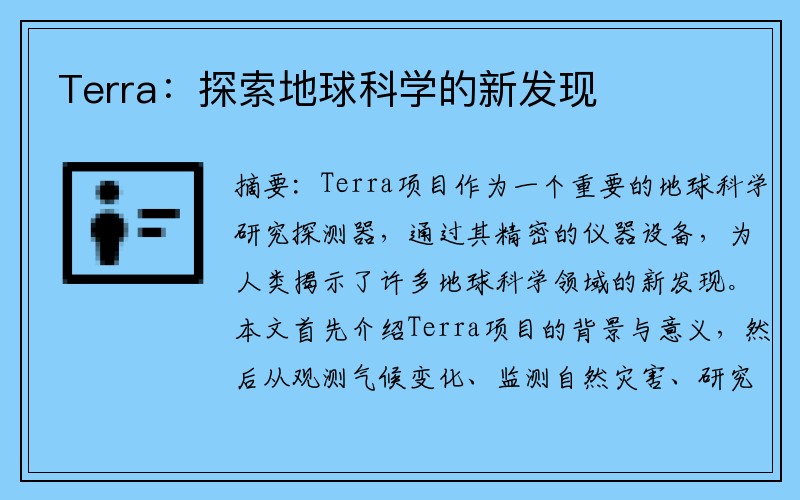 Terra：探索地球科学的新发现