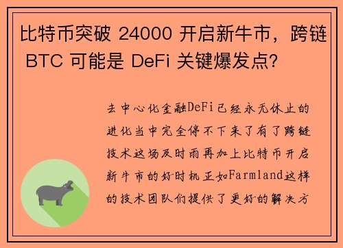 比特币突破 24000 开启新牛市，跨链 BTC 可能是 DeFi 关键爆发点？