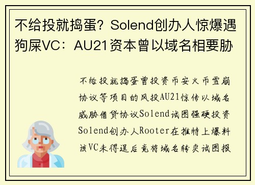 不给投就捣蛋？Solend创办人惊爆遇狗屎VC：AU21资本曾以域名相要胁