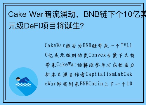 Cake War暗流涌动，BNB链下个10亿美元级DeFi项目将诞生？