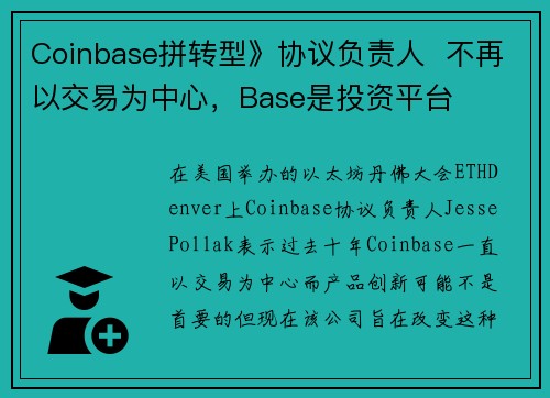 Coinbase拼转型》协议负责人  不再以交易为中心，Base是投资平台