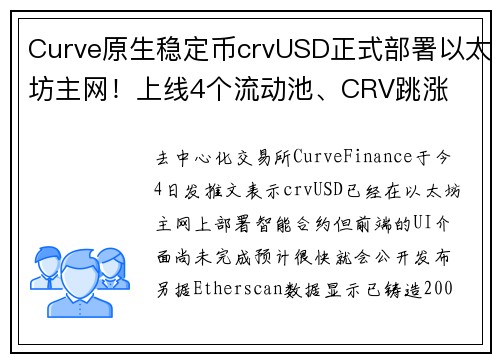 Curve原生稳定币crvUSD正式部署以太坊主网！上线4个流动池、CRV跳涨