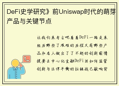 DeFi史学研究》前Uniswap时代的萌芽产品与关键节点