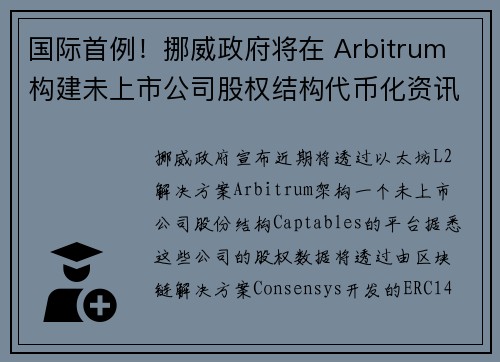 国际首例！挪威政府将在 Arbitrum 构建未上市公司股权结构代币化资讯平台