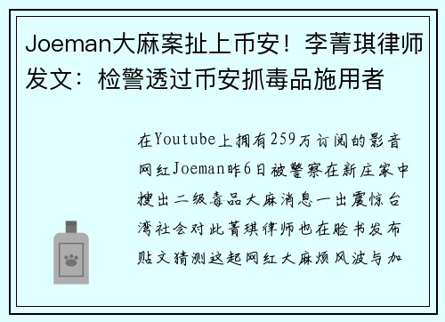 Joeman大麻案扯上币安！李菁琪律师发文：检警透过币安抓毒品施用者