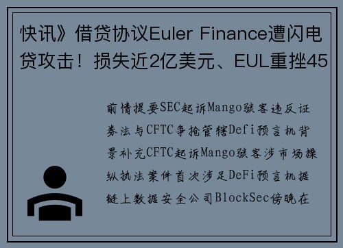 快讯》借贷协议Euler Finance遭闪电贷攻击！损失近2亿美元、EUL重挫45