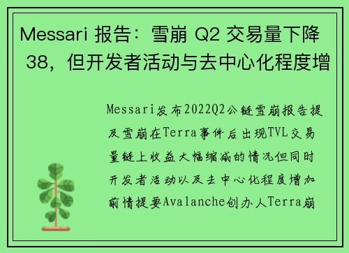 Messari 报告：雪崩 Q2 交易量下降 38，但开发者活动与去中心化程度增加