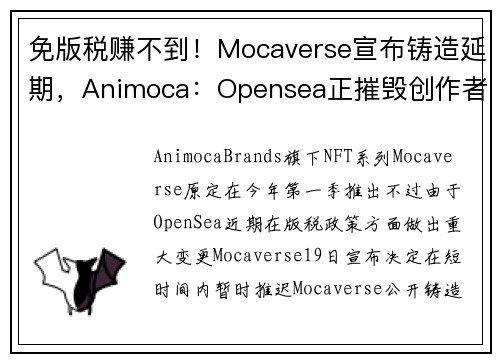 免版税赚不到！Mocaverse宣布铸造延期，Animoca：Opensea正摧毁创作者