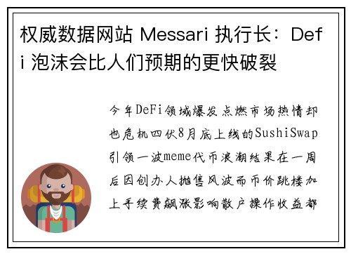 权威数据网站 Messari 执行长：Defi 泡沫会比人们预期的更快破裂