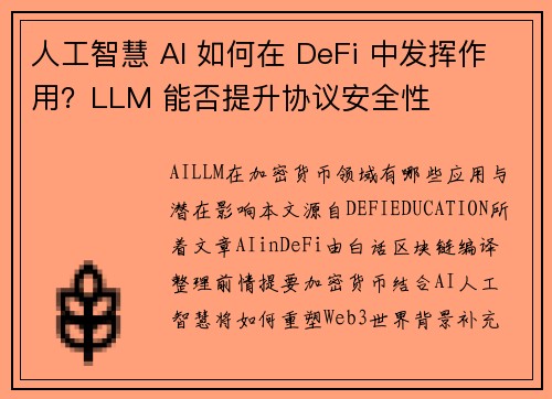 人工智慧 AI 如何在 DeFi 中发挥作用？LLM 能否提升协议安全性