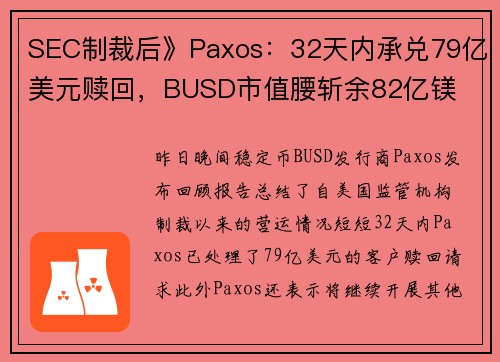 SEC制裁后》Paxos：32天内承兑79亿美元赎回，BUSD市值腰斩余82亿镁