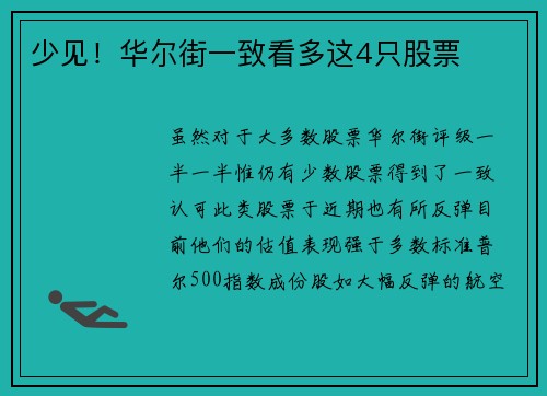 少见！华尔街一致看多这4只股票 