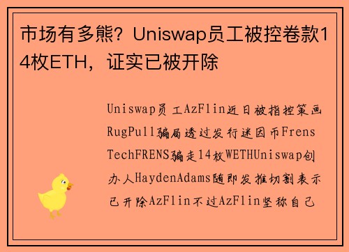 市场有多熊？Uniswap员工被控卷款14枚ETH，证实已被开除