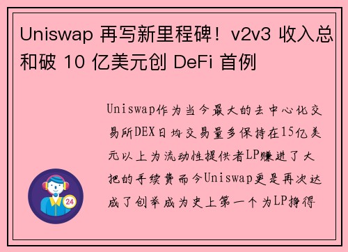 Uniswap 再写新里程碑！v2v3 收入总和破 10 亿美元创 DeFi 首例