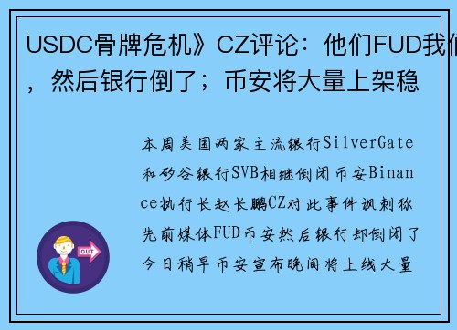 USDC骨牌危机》CZ评论：他们FUD我们，然后银行倒了；币安将大量上架稳定币