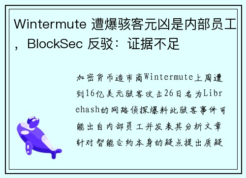 Wintermute 遭爆骇客元凶是内部员工，BlockSec 反驳：证据不足