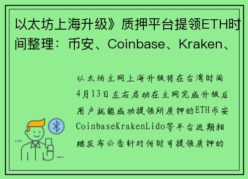 以太坊上海升级》质押平台提领ETH时间整理：币安、Coinbase、Kraken、Lido