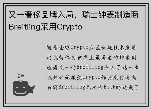 又一奢侈品牌入局，瑞士钟表制造商Breitling采用Crypto